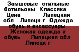  Замшевые, стильные ботильоны. Классика. › Цена ­ 2 500 - Липецкая обл., Липецк г. Одежда, обувь и аксессуары » Женская одежда и обувь   . Липецкая обл.,Липецк г.